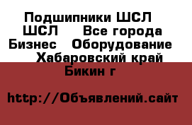 JINB Подшипники ШСЛ70 ШСЛ80 - Все города Бизнес » Оборудование   . Хабаровский край,Бикин г.